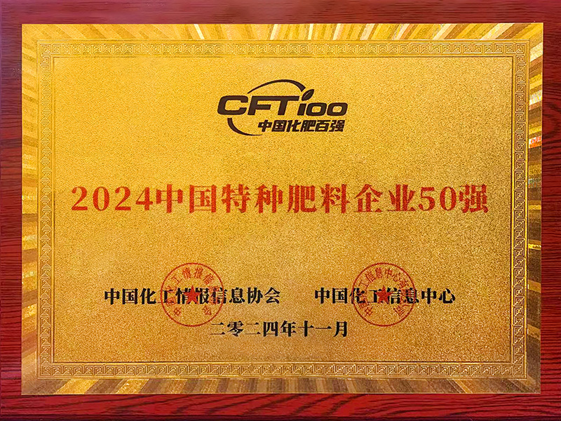 2024中國特種肥料企業(yè)50強