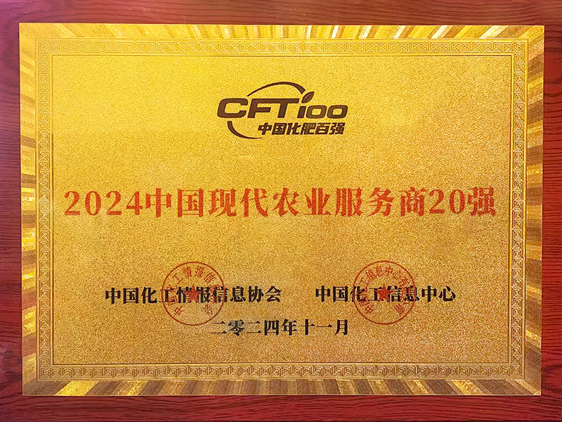 2024中國現(xiàn)代農(nóng)業(yè)服務商20強